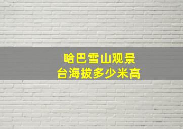 哈巴雪山观景台海拔多少米高