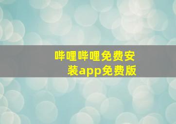 哔哩哔哩免费安装app免费版