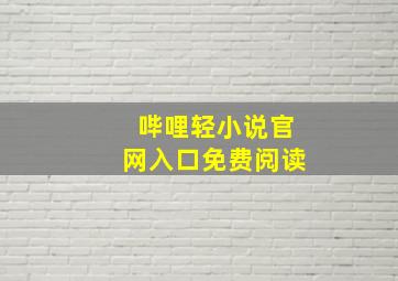 哔哩轻小说官网入口免费阅读