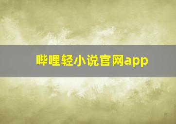 哔哩轻小说官网app