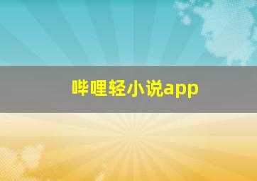 哔哩轻小说app