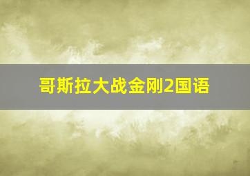 哥斯拉大战金刚2国语