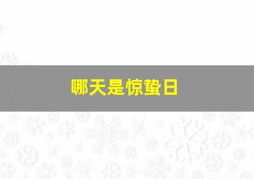 哪天是惊蛰日