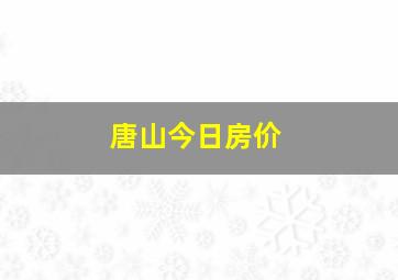 唐山今日房价