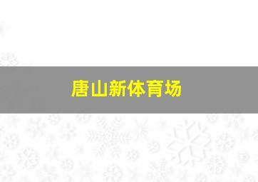 唐山新体育场