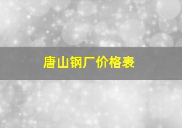 唐山钢厂价格表