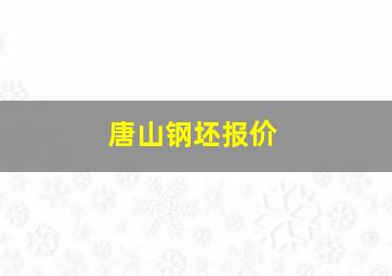 唐山钢坯报价