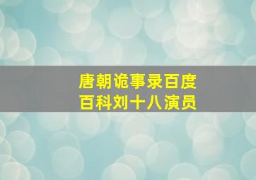 唐朝诡事录百度百科刘十八演员