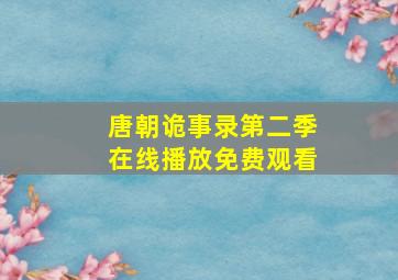 唐朝诡事录第二季在线播放免费观看