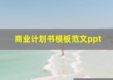 商业计划书模板范文ppt