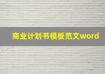 商业计划书模板范文word