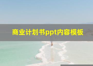 商业计划书ppt内容模板