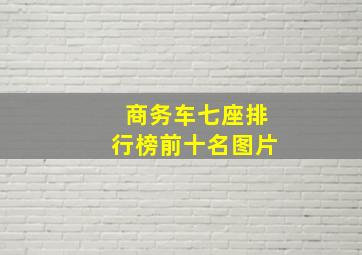 商务车七座排行榜前十名图片