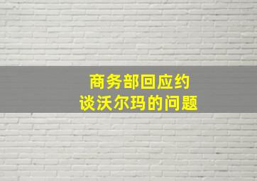 商务部回应约谈沃尔玛的问题