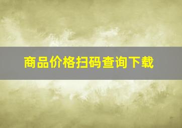 商品价格扫码查询下载