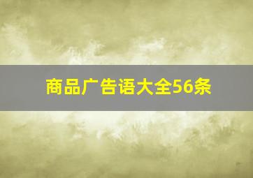 商品广告语大全56条