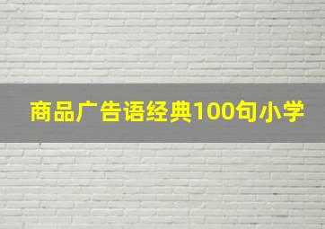 商品广告语经典100句小学