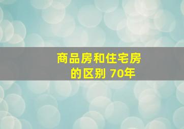 商品房和住宅房的区别 70年