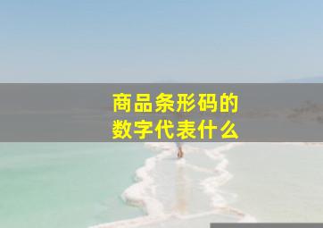 商品条形码的数字代表什么