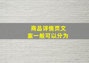 商品详情页文案一般可以分为