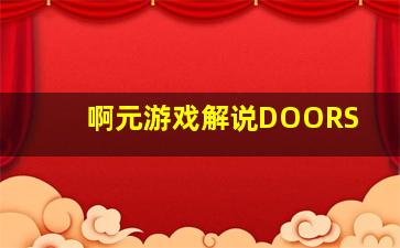 啊元游戏解说DOORS