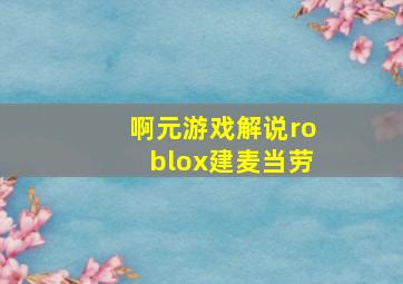 啊元游戏解说roblox建麦当劳