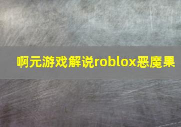 啊元游戏解说roblox恶魔果