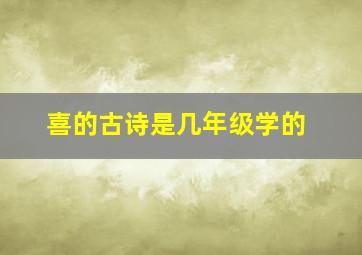 喜的古诗是几年级学的