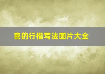 喜的行楷写法图片大全