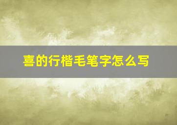 喜的行楷毛笔字怎么写