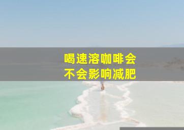 喝速溶咖啡会不会影响减肥