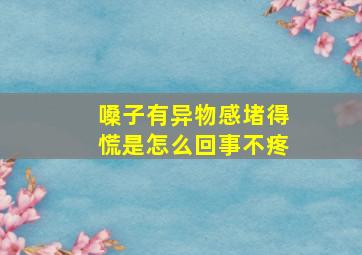 嗓子有异物感堵得慌是怎么回事不疼