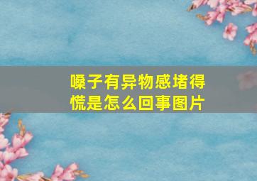 嗓子有异物感堵得慌是怎么回事图片