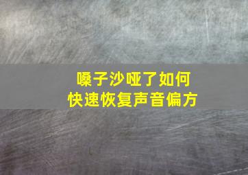 嗓子沙哑了如何快速恢复声音偏方