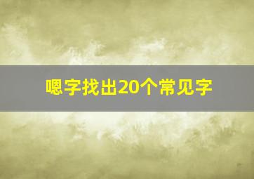 嗯字找出20个常见字