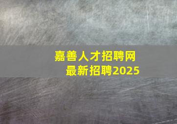 嘉善人才招聘网最新招聘2025