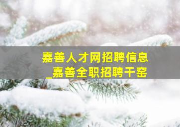 嘉善人才网招聘信息_嘉善全职招聘干窑