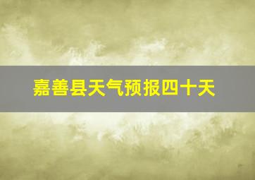 嘉善县天气预报四十天