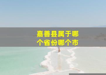 嘉善县属于哪个省份哪个市