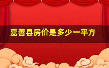 嘉善县房价是多少一平方