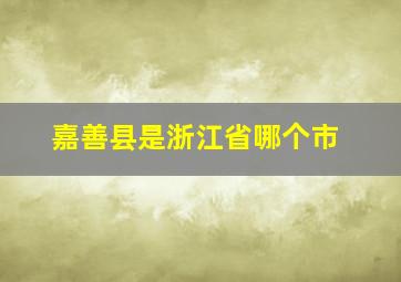 嘉善县是浙江省哪个市