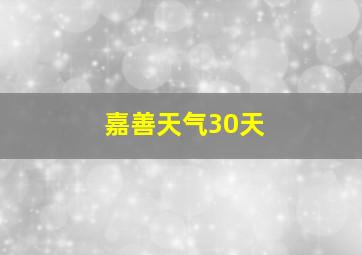 嘉善天气30天