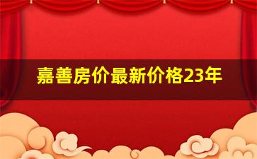 嘉善房价最新价格23年