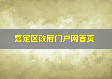 嘉定区政府门户网首页