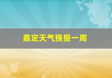 嘉定天气预报一周