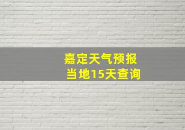 嘉定天气预报当地15天查询