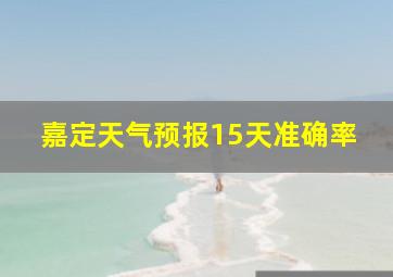 嘉定天气预报15天准确率