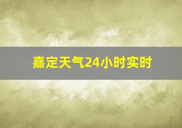 嘉定天气24小时实时