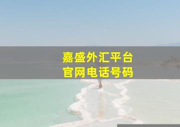 嘉盛外汇平台官网电话号码