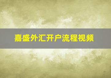 嘉盛外汇开户流程视频